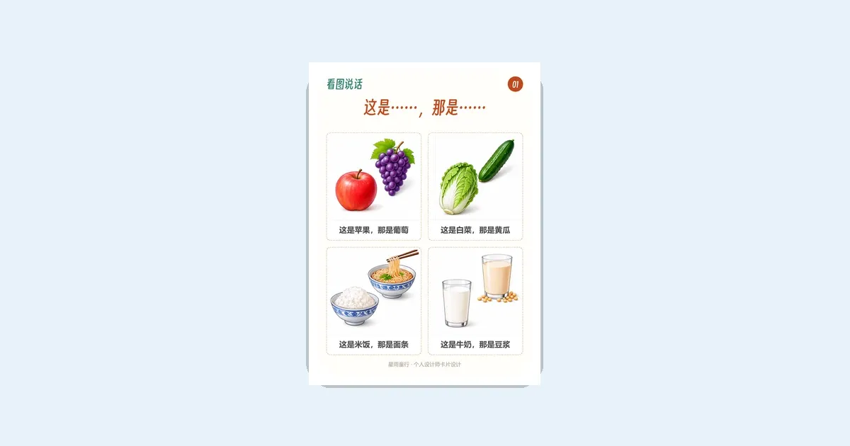 孩子只会指不会说?42张看图说话卡练指认命名