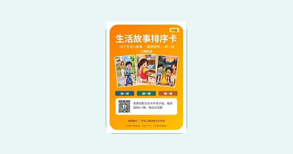 孩子不会按顺序讲故事怎么办？18个生活故事排序卡先排后讲