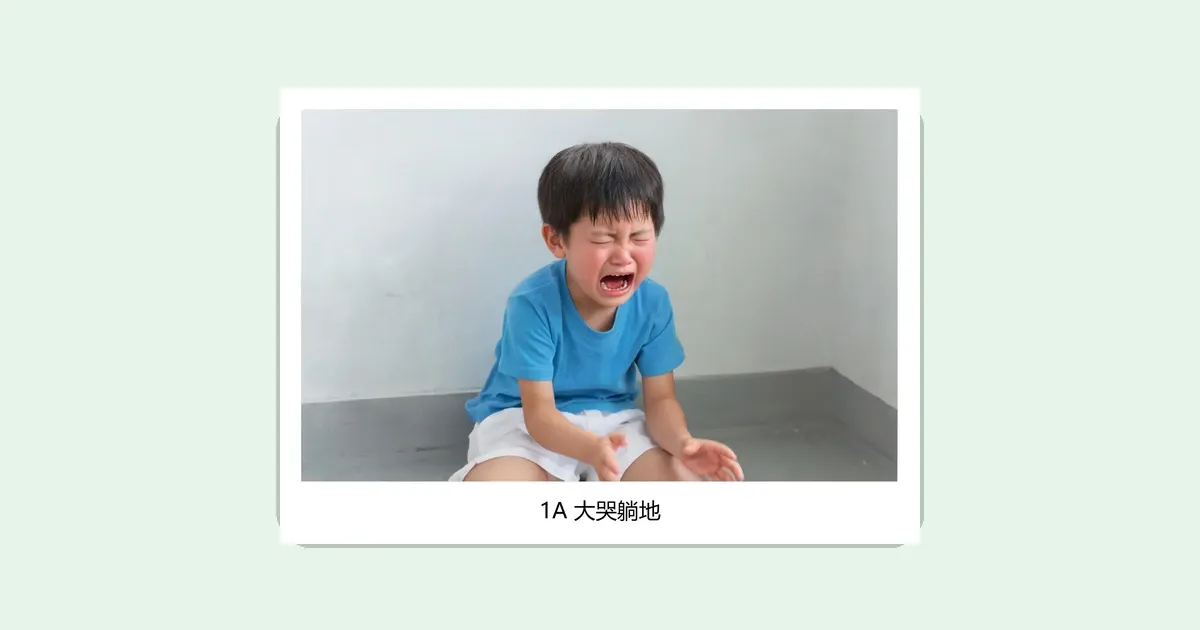 孩子不如意就大哭躺地怎么办?48张校园问题应对卡教替代做法