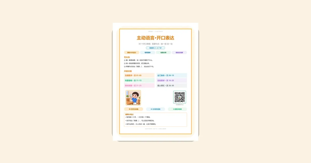 孩子不会表达与人沟通怎么办?主动语言开口卡指着说