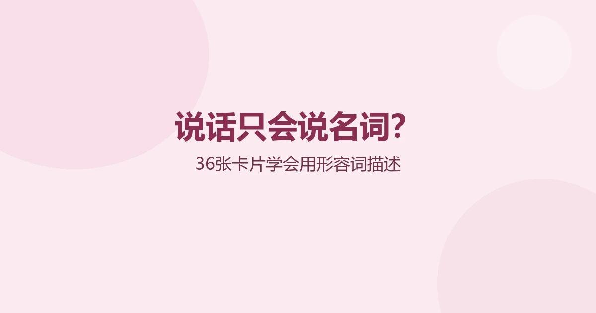 孩子只会说名词不会形容？形容词卡从“红苹果”起步