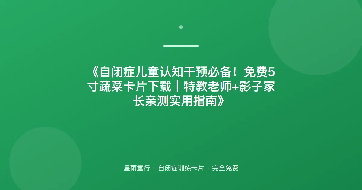 蔬菜认知卡片怎么用？从餐桌上最常见的6种菜开始教｜家长实操指南