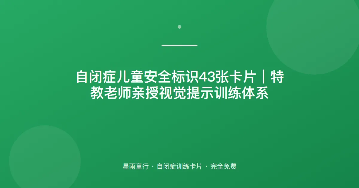 自闭症孩子看不懂安全标识、总碰危险东西怎么办？用这套安全标识卡片在家练