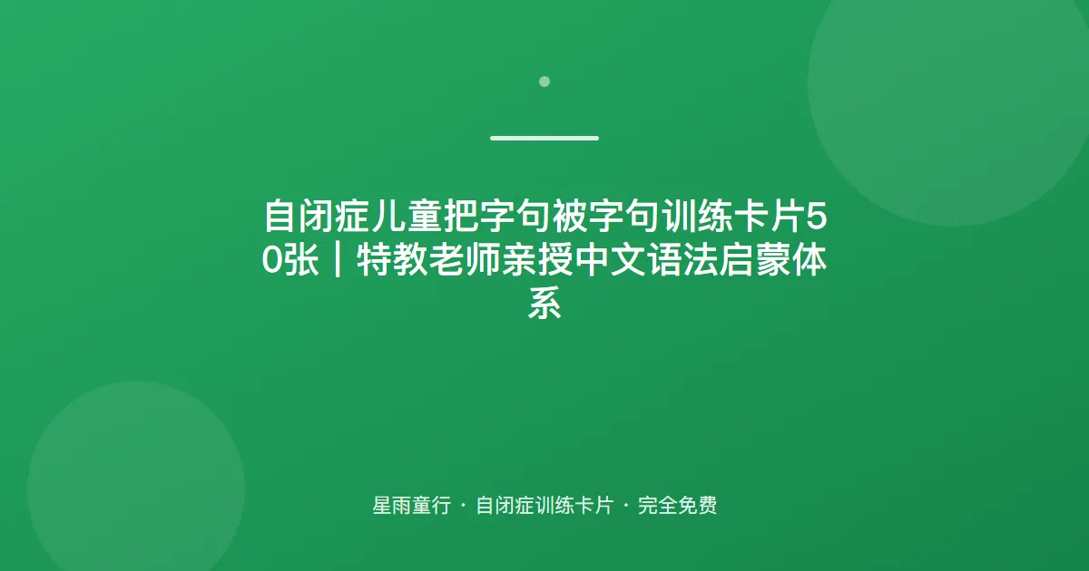 自闭症孩子把字句被字句说不清、语序乱怎么办？用这套语法卡片在家练