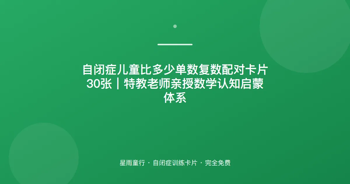 自闭症孩子不会点数、不知道有几个怎么办？用这套数量认知卡片在家练