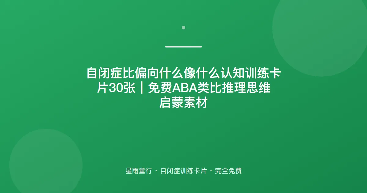 自闭症孩子说这个像什么答不上来、不会类比怎么办？用这套类比推理卡片在家练