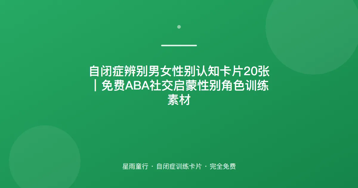 自闭症孩子分不清叔叔阿姨、不懂男女性别怎么办？用这套性别认知卡片在家练