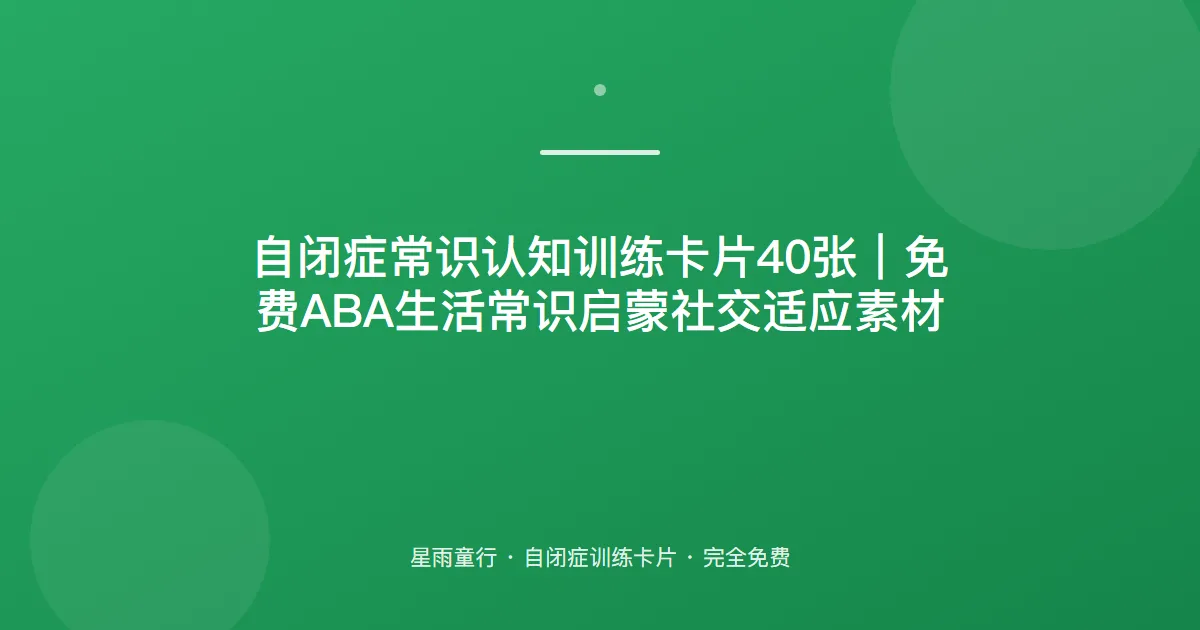 自闭症孩子不懂生活常识、总碰危险物品怎么办？用这套常识认知卡片在家练