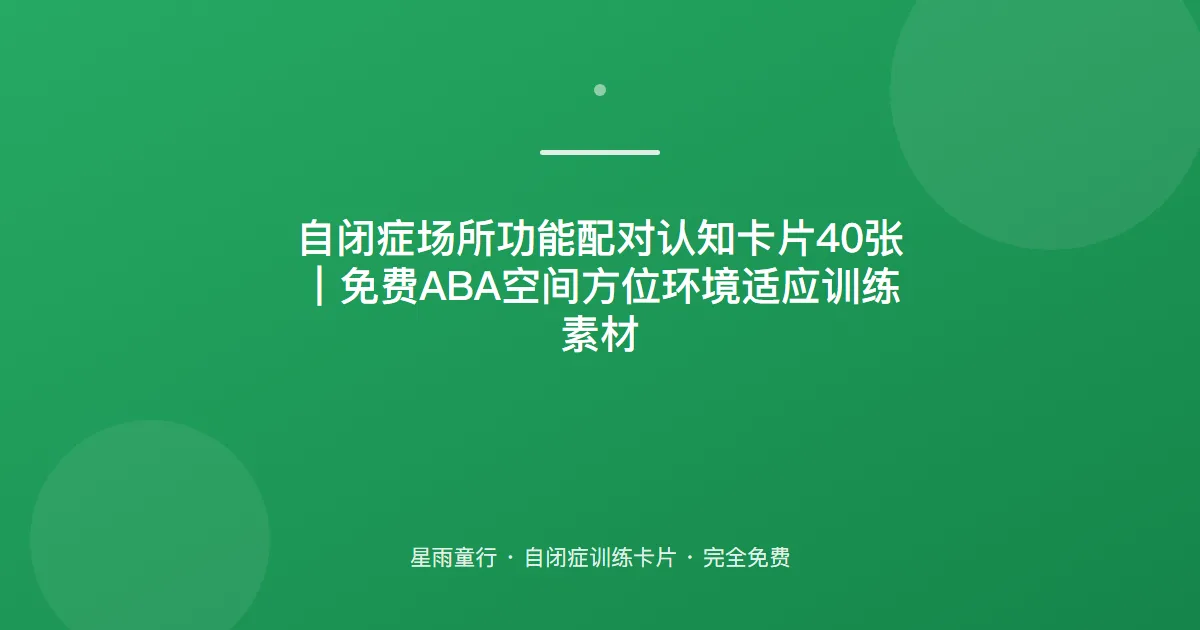 自闭症孩子不知道去哪买东西、哪个房间干什么怎么办？用这套场所配对卡片在家练