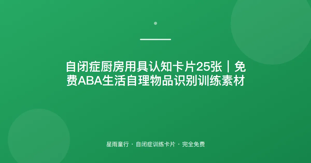 自闭症孩子厨房用具认不全、不会用怎么办？用这套厨房用具卡片在家练
