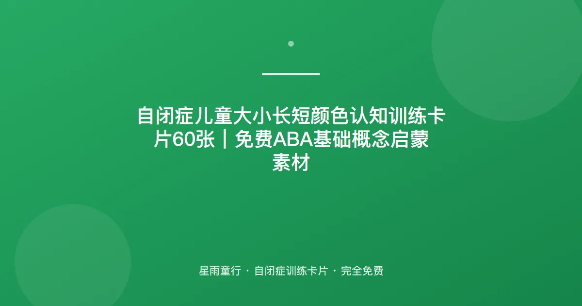 自闭症孩子大小长短颜色分不清、基础概念乱怎么办？用这套基础概念卡片在家练