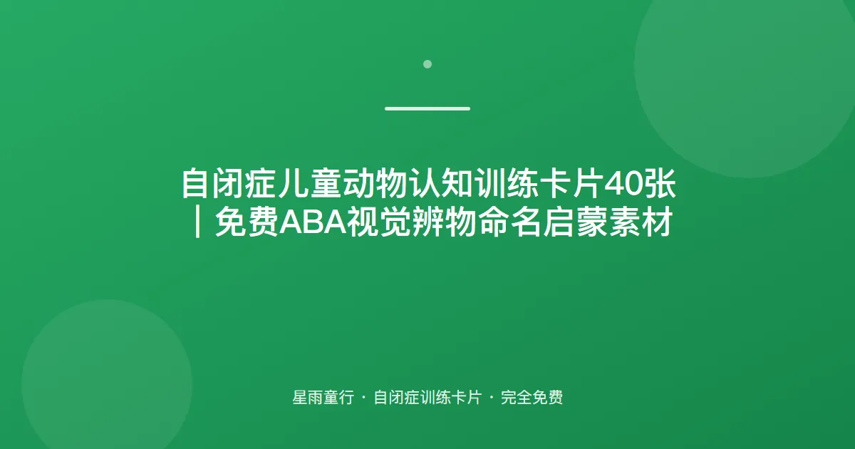 自闭症孩子对动物没兴趣、认不出来怎么办？用这套动物认知卡片在家练