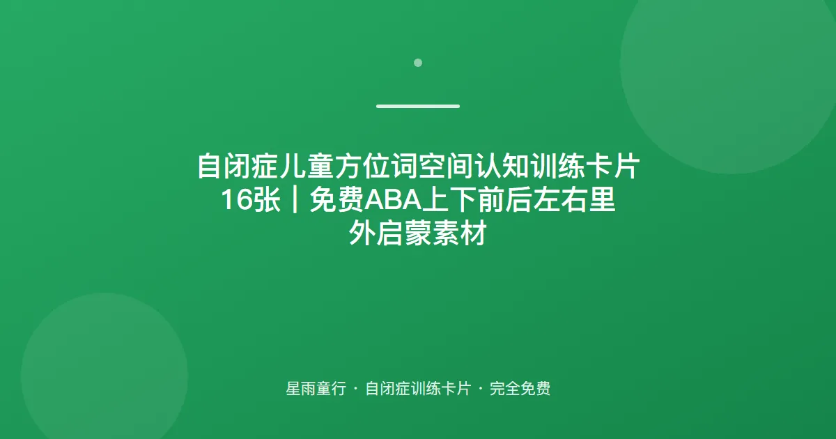 自闭症孩子上下前后左右分不清、空间方向乱怎么办？用这套方位卡片在家练
