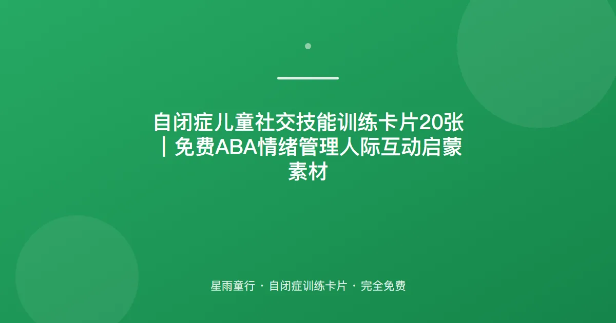 自闭症孩子不会社交、不知道怎么互动怎么办？用这套社交互动卡片在家练