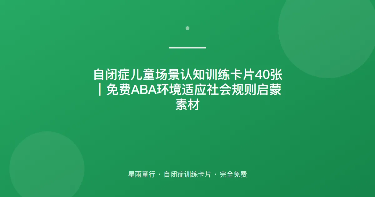 自闭症孩子在家正常出门就懵、环境适应差怎么办？用这套场景认知卡片在家练