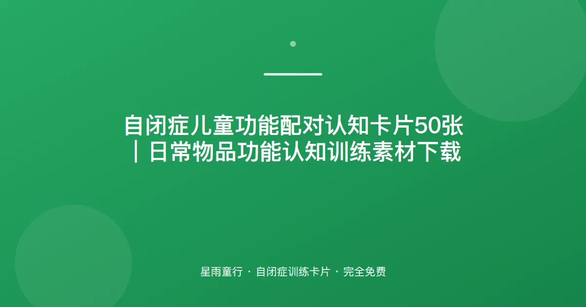 自闭症孩子不知道东西是干什么用的、功能不懂怎么办？用这套功能配对卡片在家练