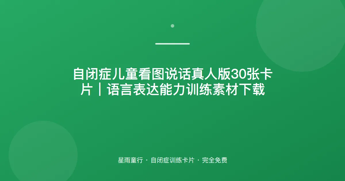 自闭症孩子看图不会说话、表达不出来怎么办？用这套看图说话卡片在家练