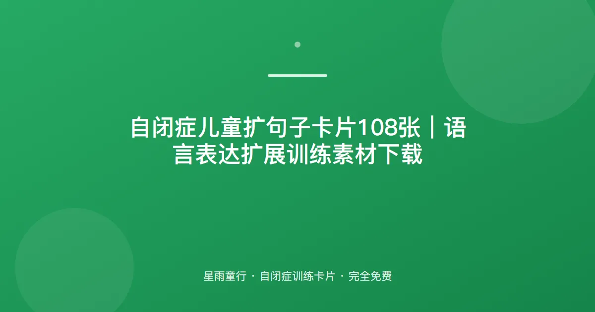 自闭症孩子只会说短句、不会扩展句子怎么办？用这套扩句子卡片在家练
