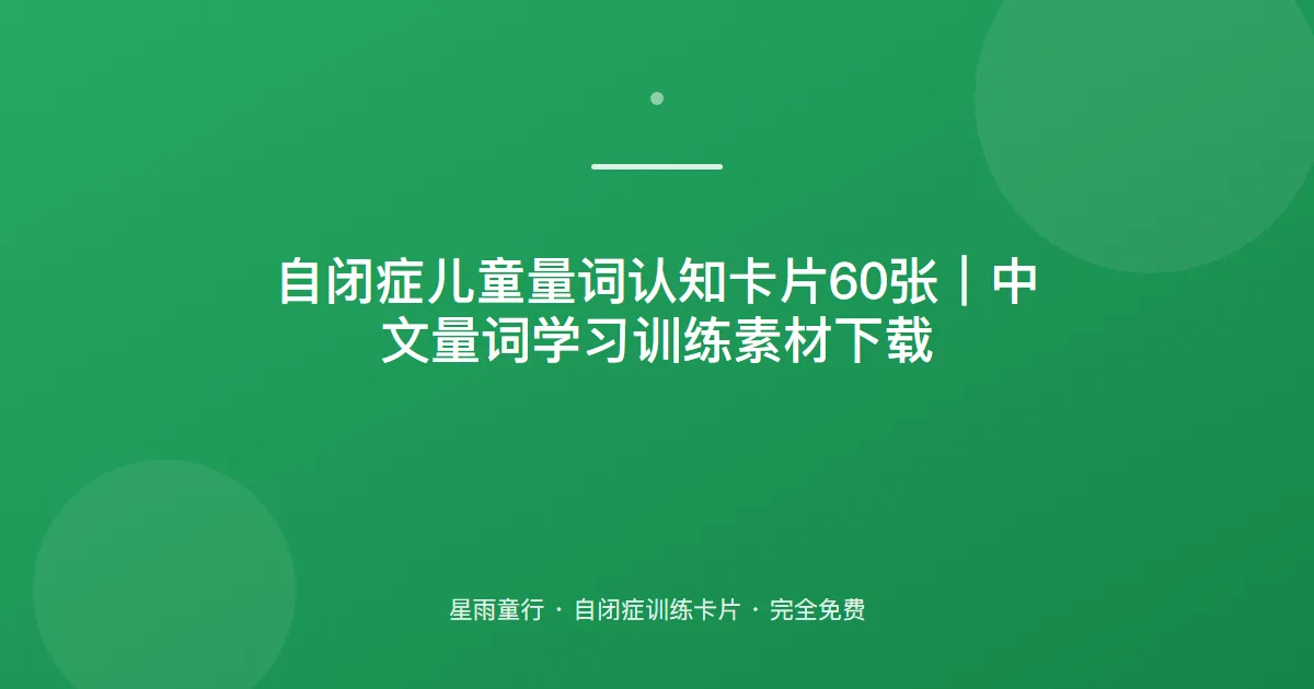 自闭症孩子不会用量词、一只一条分不清怎么办？用这套量词认知卡片在家练
