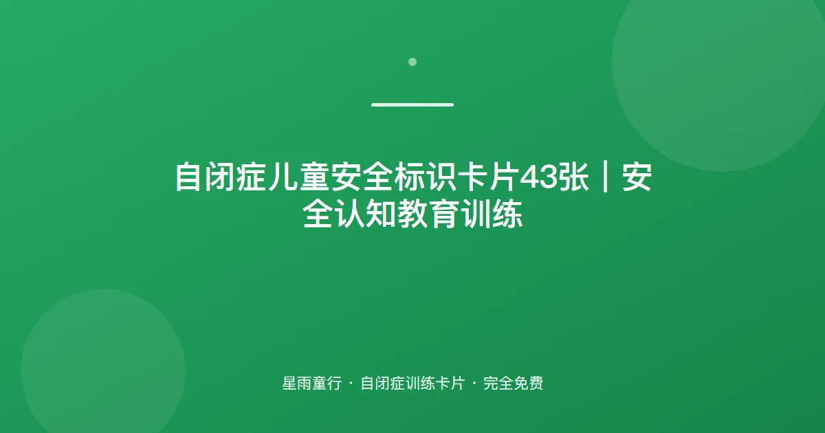 自闭症孩子看不懂安全标识、不懂危险怎么办？用这套安全标识卡片在家练