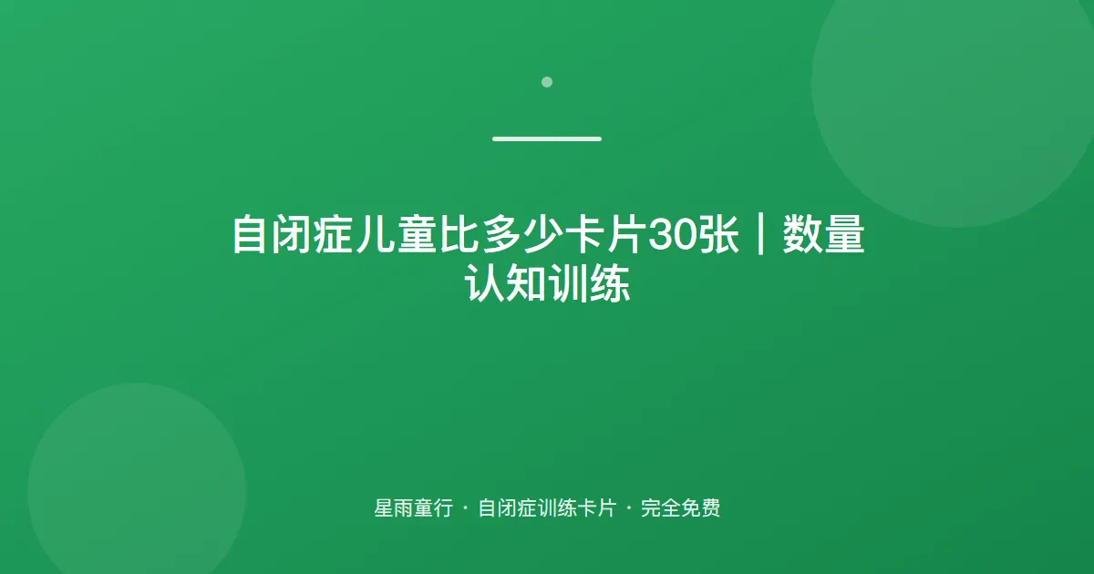自闭症孩子哪个多哪个少分不清、数量比较不会怎么办？用这套比多少卡片在家练