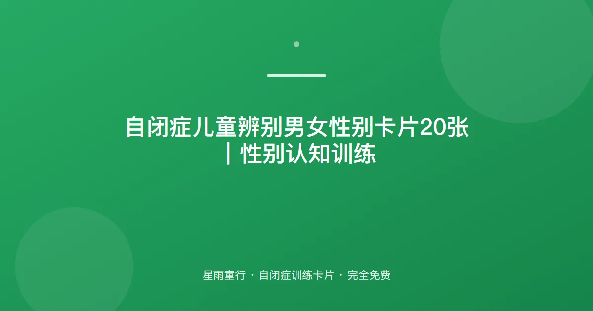 自闭症孩子分不清男女性别、看不懂谁是谁怎么办？用这套性别认知卡片在家练