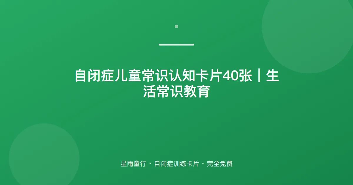 自闭症孩子不懂生活常识、摸插座碰热水怎么办？用这套常识认知卡片在家练