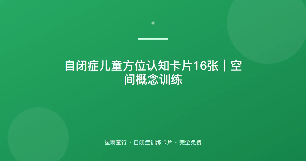 自闭症孩子上下左右前后分不清、方位概念弱怎么办？用这套方位认知卡片在家练