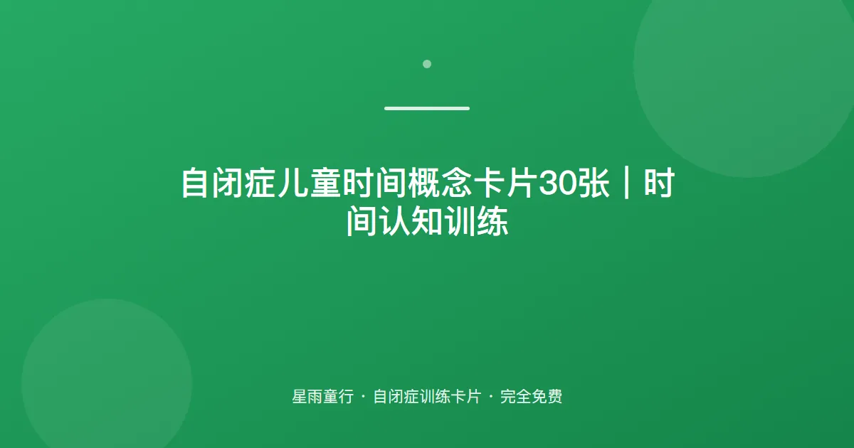 自闭症孩子不懂时间、今天明天分不清怎么办？用这套时间概念卡片在家练