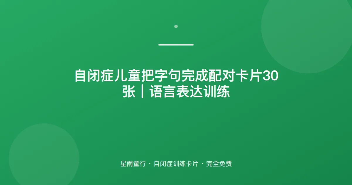 自闭症孩子把字句不会配对、句子不完整怎么办？用这套把字句卡片在家练