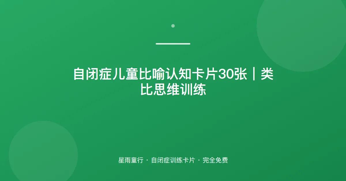 自闭症孩子听不懂比喻、像什么不会说怎么办？用这套比喻认知卡片在家练
