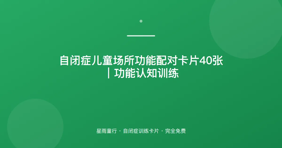 自闭症孩子不知道哪些东西放哪里、场所功能不懂怎么办？用这套场所配对卡片在家练