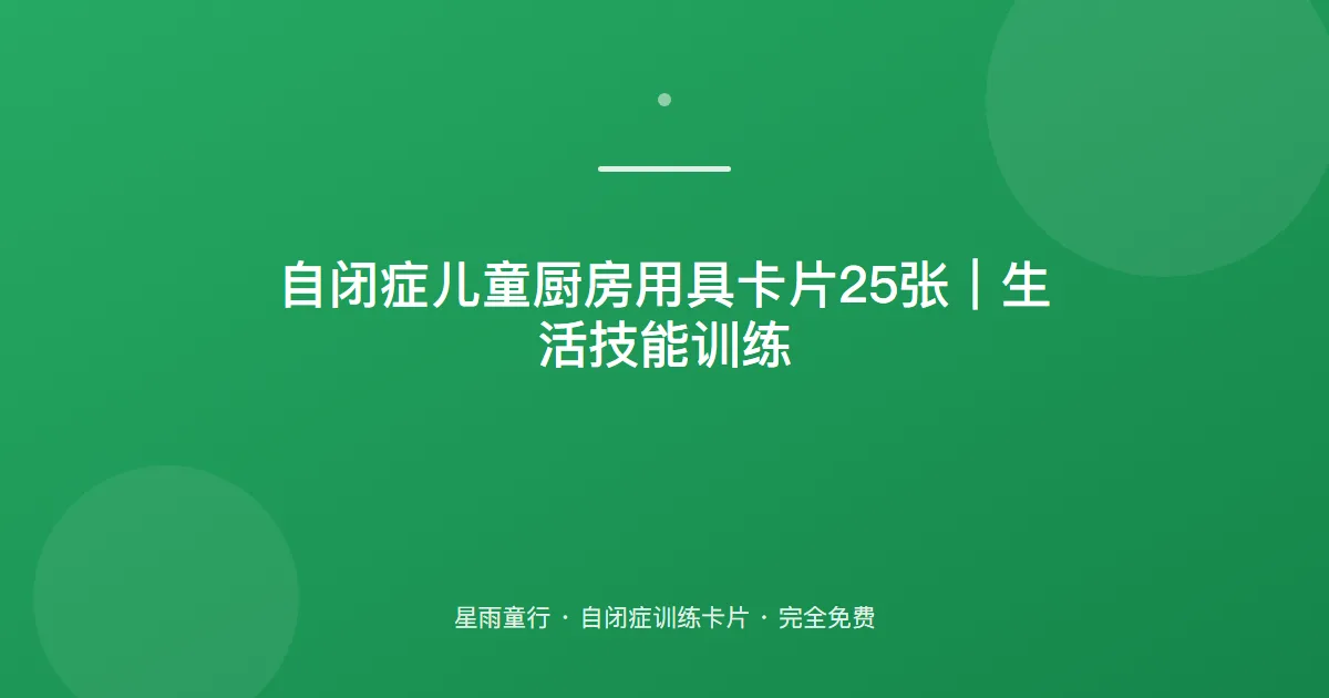 自闭症孩子厨房用具认不全、生活技能弱怎么办？用这套厨房用具卡片在家练