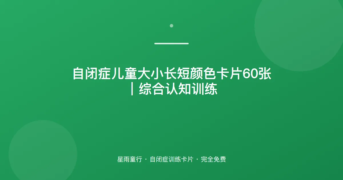 自闭症孩子大小长短颜色分不清、概念混淆怎么办？用这套综合认知卡片在家练