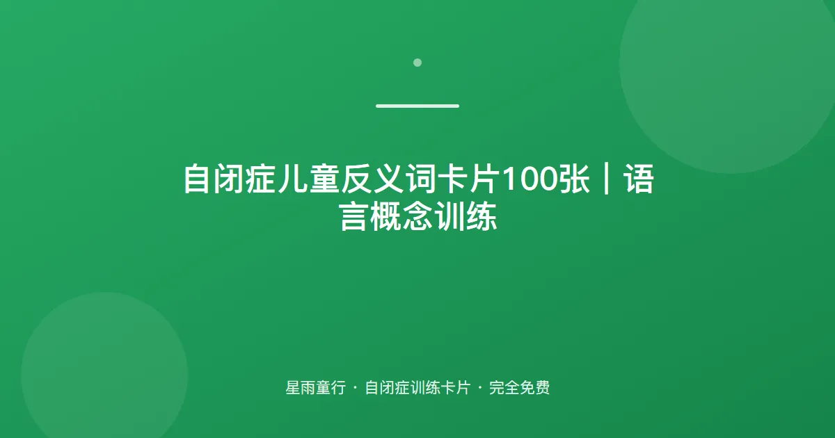 自闭症孩子反义词不会、大小长短说不出来怎么办？用这套反义词卡片在家练