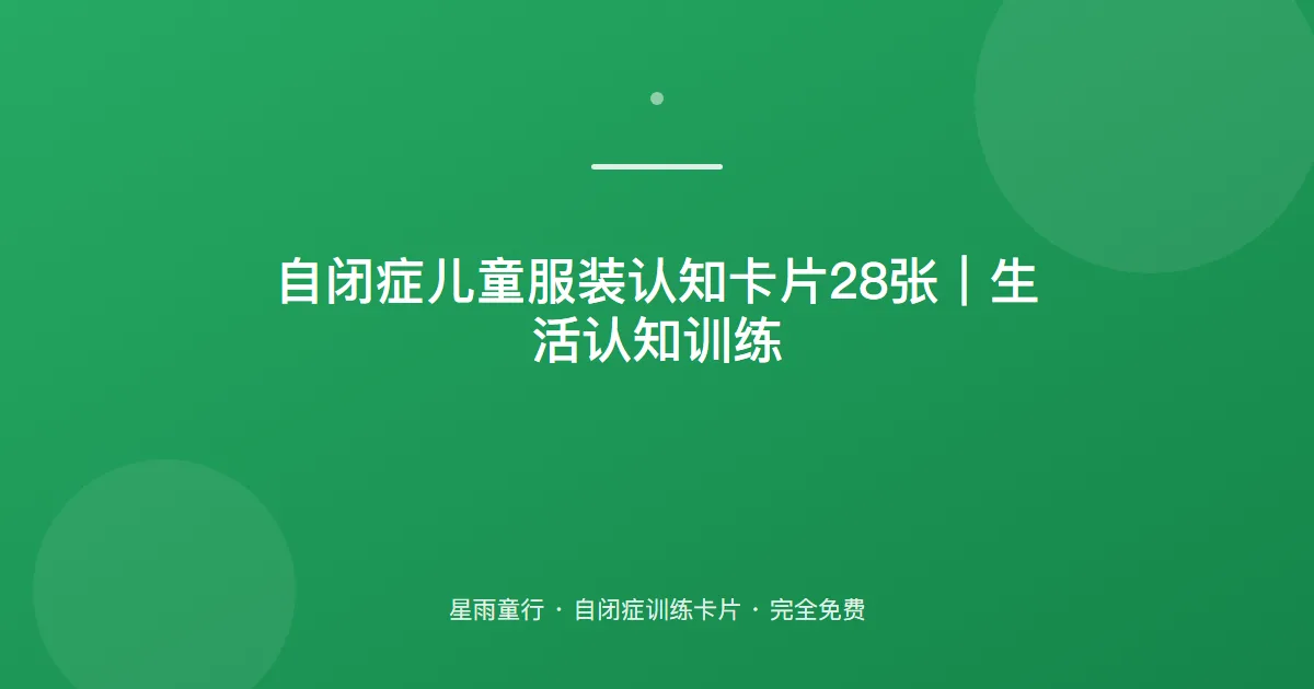 自闭症孩子衣服认不全、不会自己穿怎么办？用这套服装认知卡片在家练