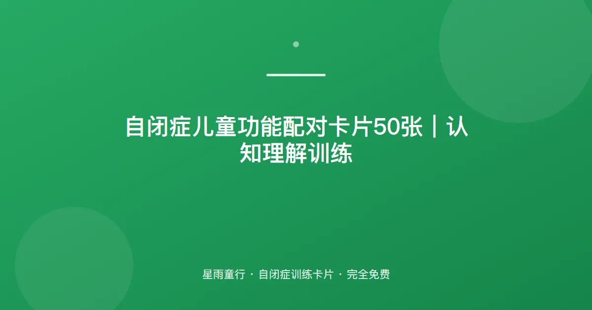自闭症孩子不知道物品用途、配对不会怎么办？用这套功能配对卡片在家练