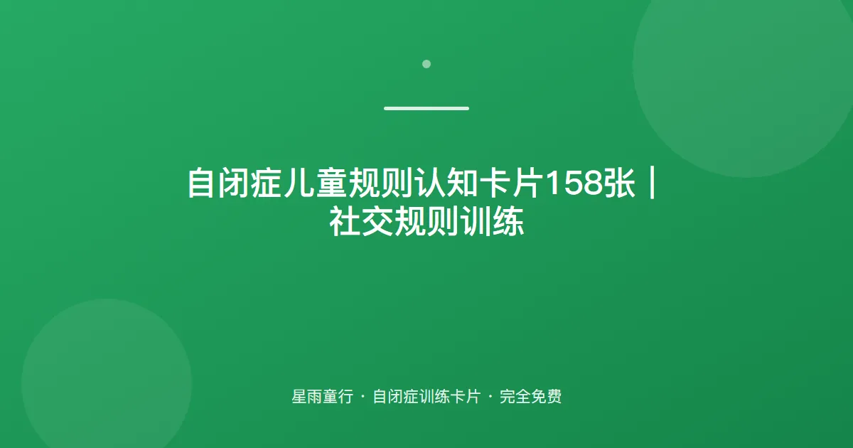 自闭症孩子不懂社交规则、排队轮流不会怎么办？用这套规则认知卡片在家练
