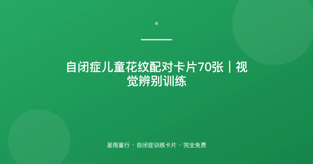 自闭症孩子花纹分不清、视觉辨别弱怎么办？用这套花纹配对卡片在家练