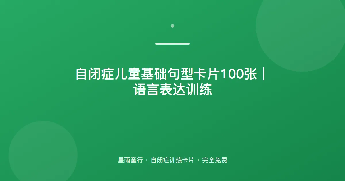 自闭症孩子不会说完整句、只会蹦单词怎么办？用这套基础句型卡片在家练