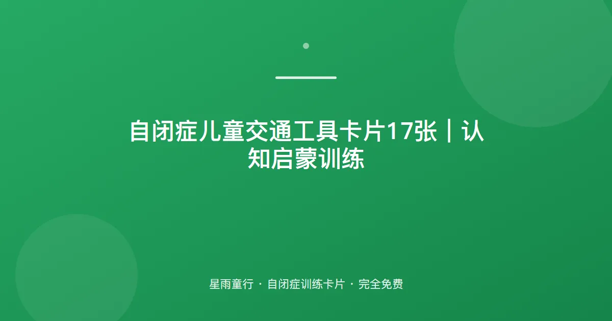 自闭症孩子认不出交通工具、叫不出名字怎么办？用这套交通工具卡片在家练