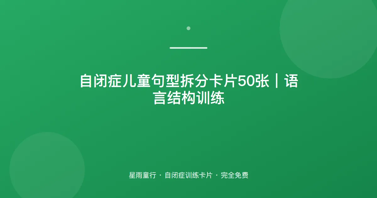 自闭症孩子句子拆不开、不会说完整句怎么办？用这套句型拆分卡片在家练