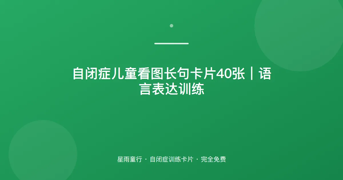 自闭症孩子看图不会说长句、只会短句怎么办？用这套看图长句卡片在家练