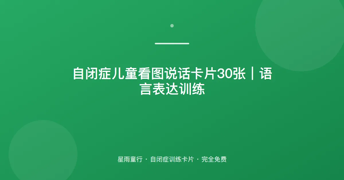 自闭症孩子看图不会说话、语言表达弱怎么办？用这套看图说话卡片在家练