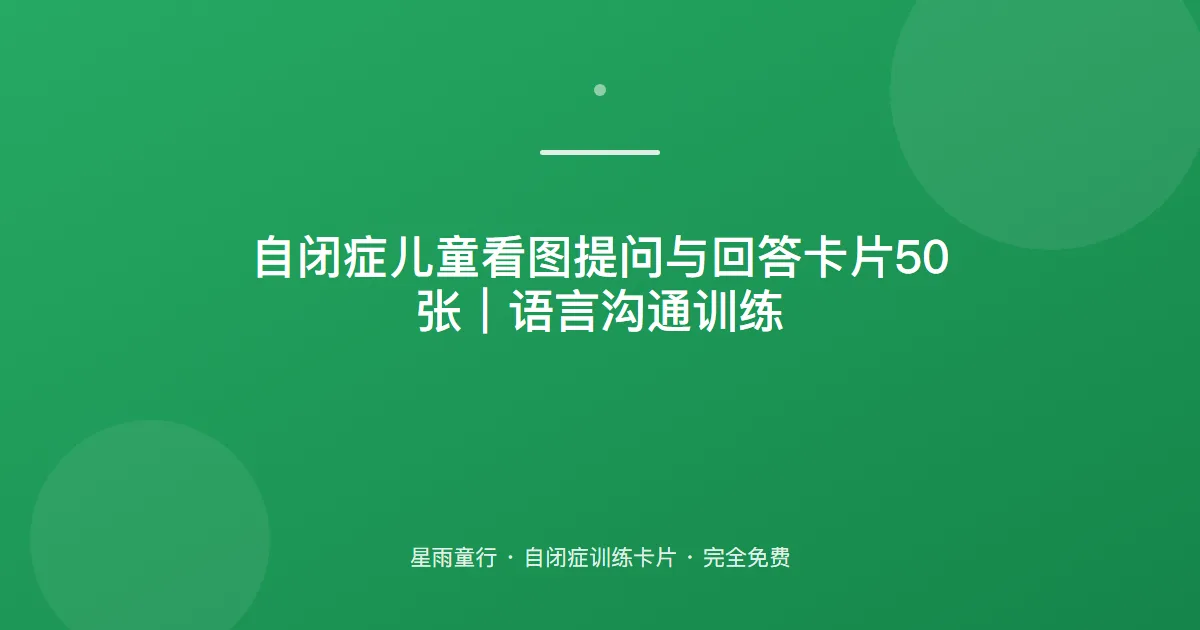 自闭症孩子不会提问也不会回答、一问一答接不上怎么办？用这套看图问答卡片在家练