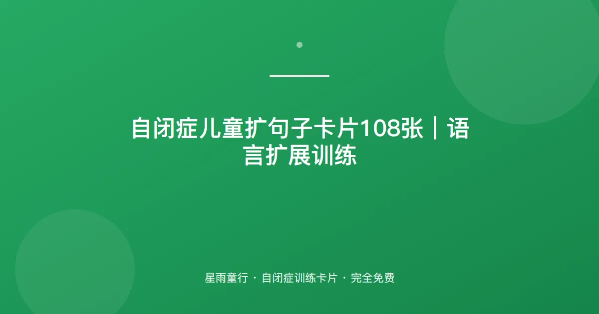 自闭症孩子只会说短句、句子扩展不出来怎么办？用这套扩句子卡片在家练