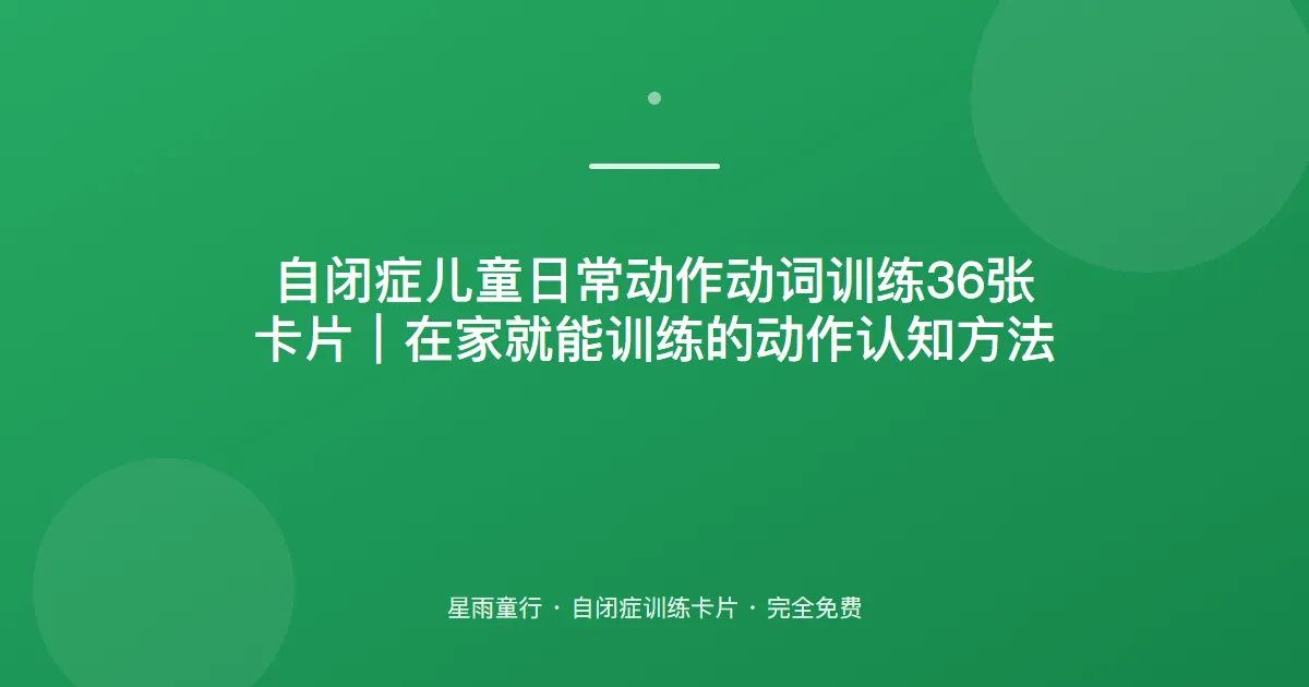 自闭症孩子动词不会说、不会模仿动作怎么办？用这套日常动作卡片在家练