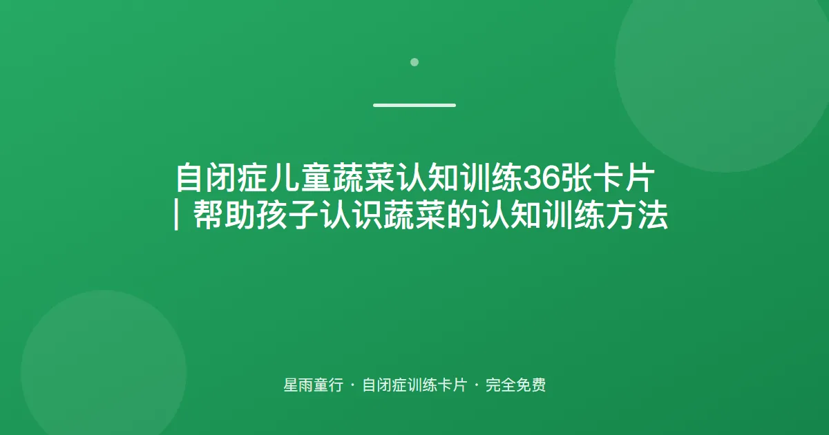 自闭症孩子认不出蔬菜、不爱吃蔬菜怎么办？用这套蔬菜认知卡片在家练
