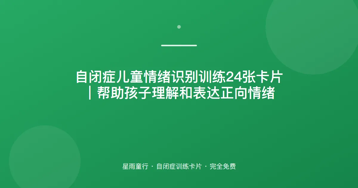 自闭症孩子认不出表情、不懂高兴难过怎么办？用这套情绪识别卡片在家练