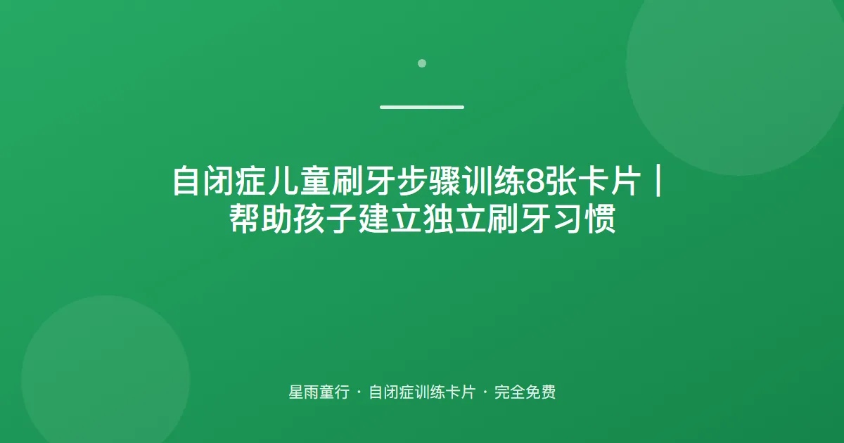 自闭症孩子不会刷牙、刷不干净也不配合怎么办？用这套刷牙步骤卡片在家练